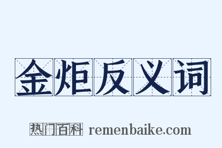 金炬反义词是什么意思的图片